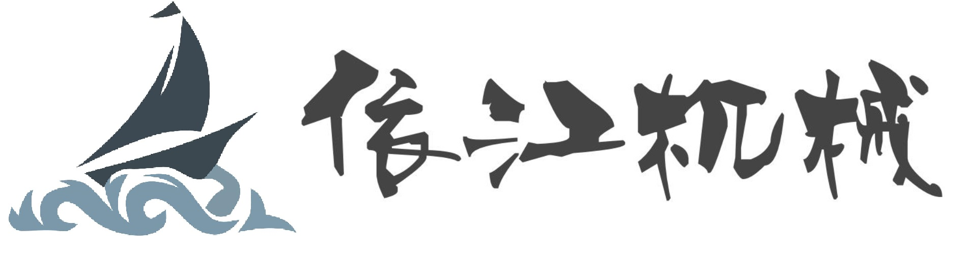 【依江机械】专业的工业炉设计制造者